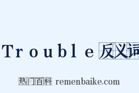 Trouble反义词是什么意思的图片